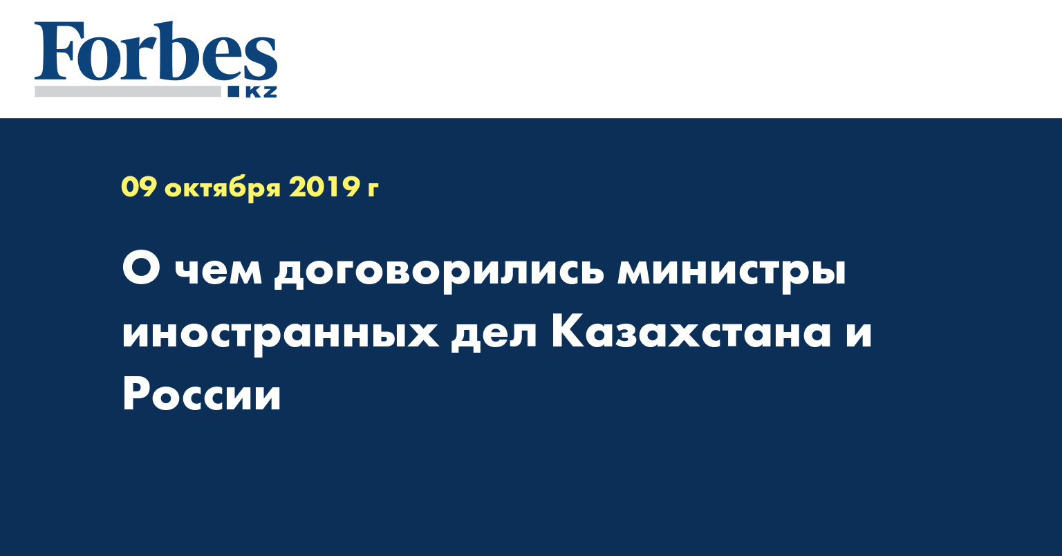 О чем договорились министры иностранных дел Казахстана и России
