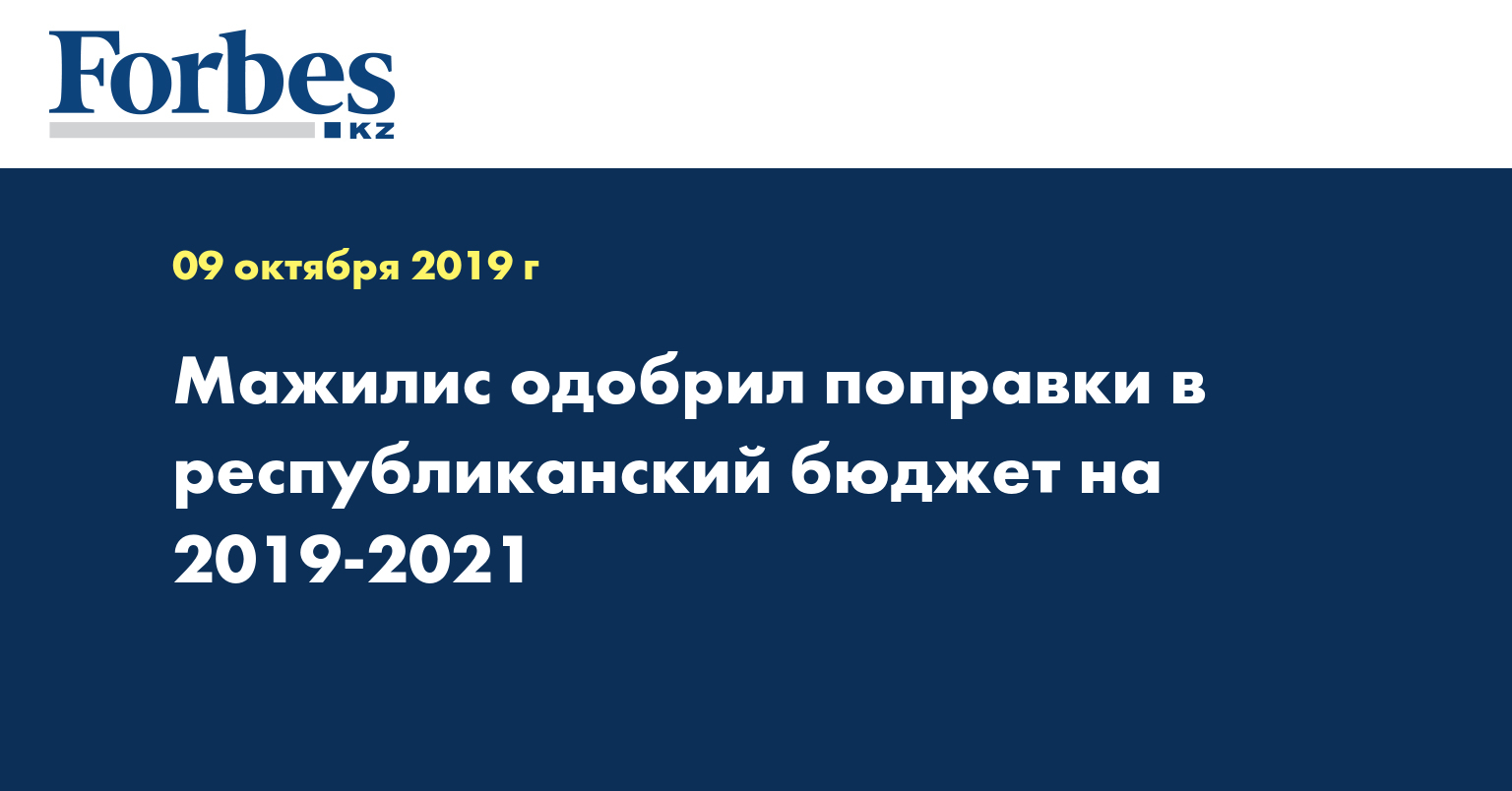 Мажилис одобрил поправки в республиканский бюджет на 2019-2021