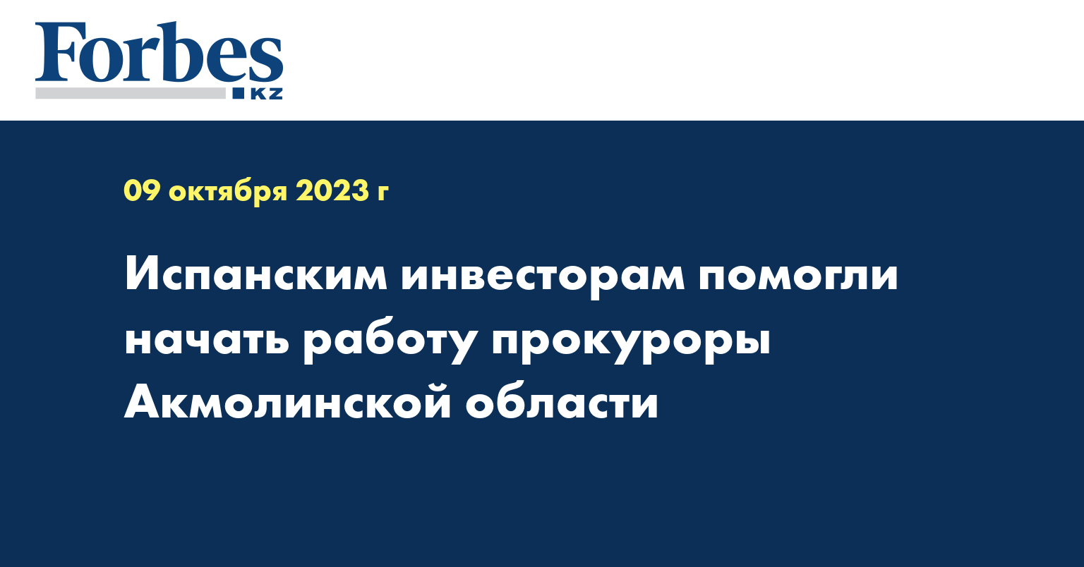Испанским инвесторам помогли начать работу прокуроры Акмолинской области