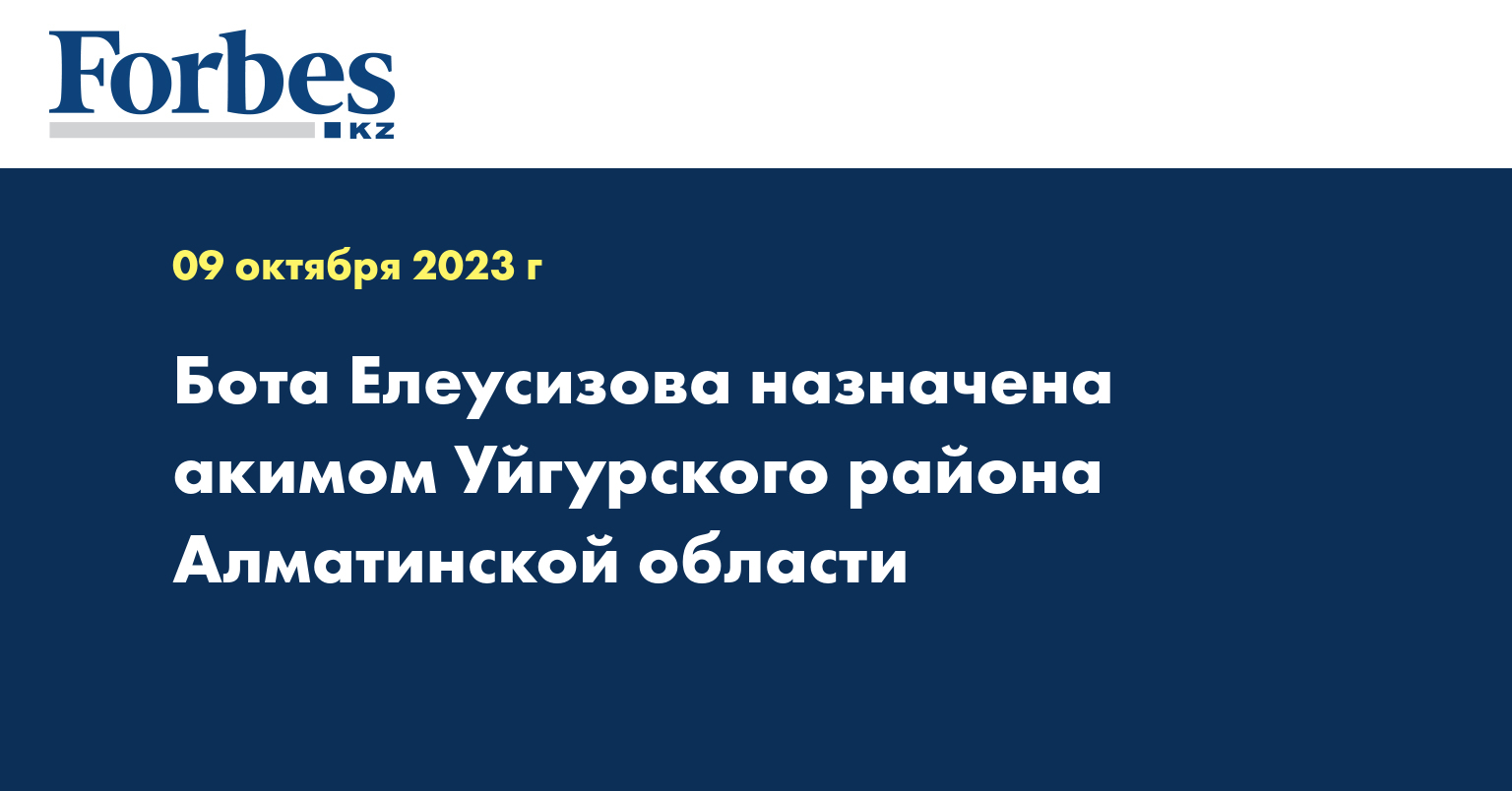 Бота Елеусизова назначена акимом Уйгурского района Алматинской области