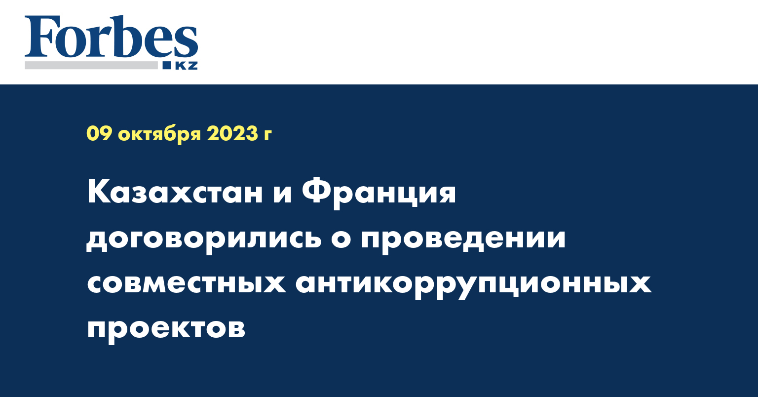 Казахстан и Франция договорились о проведении совместных антикоррупционных проектов