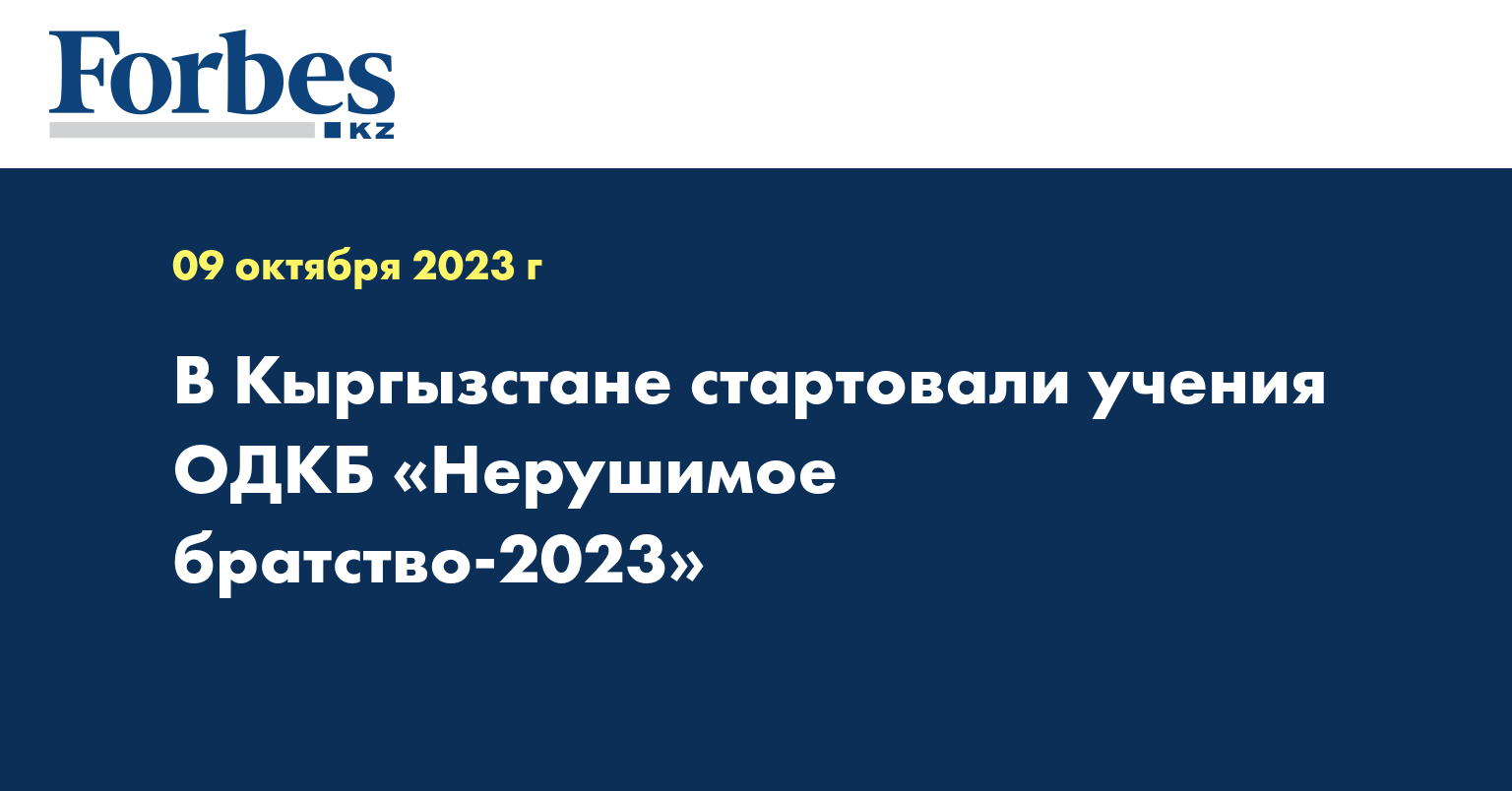 В Кыргызстане стартовали учения ОДКБ «Нерушимое братство-2023»