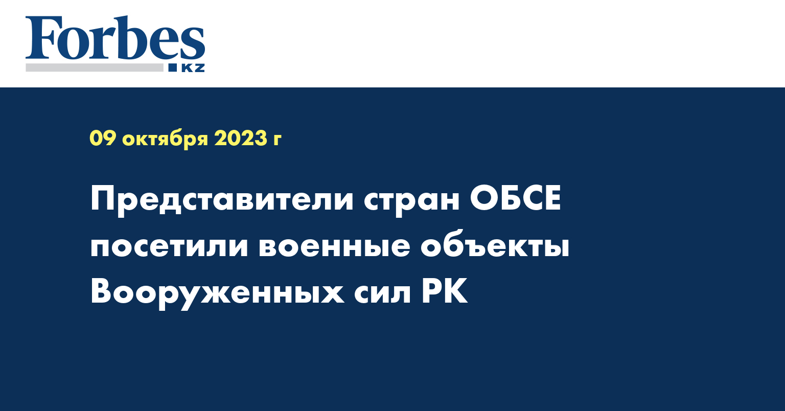 Представители стран ОБСЕ посетили военные объекты Вооруженных сил РК