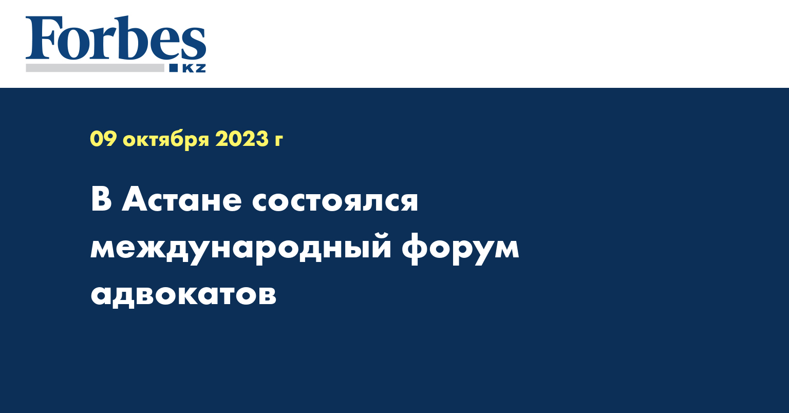 В Астане состоялся международный форум адвокатов