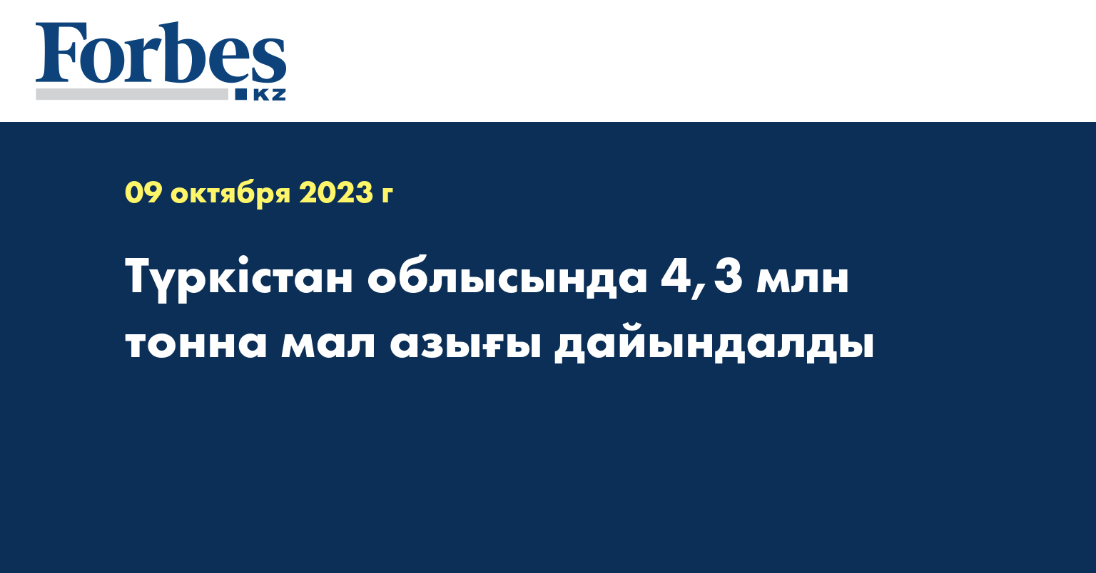 Түркістан облысында 4,3 млн тонна мал азығы дайындалды