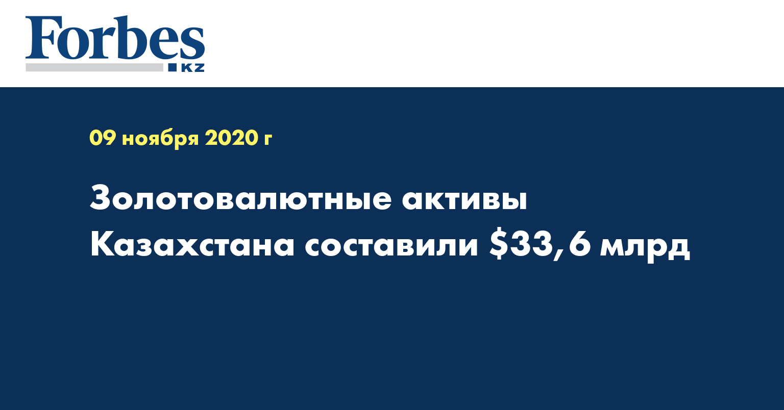 Золотовалютные активы Казахстана составили $33,6 млрд