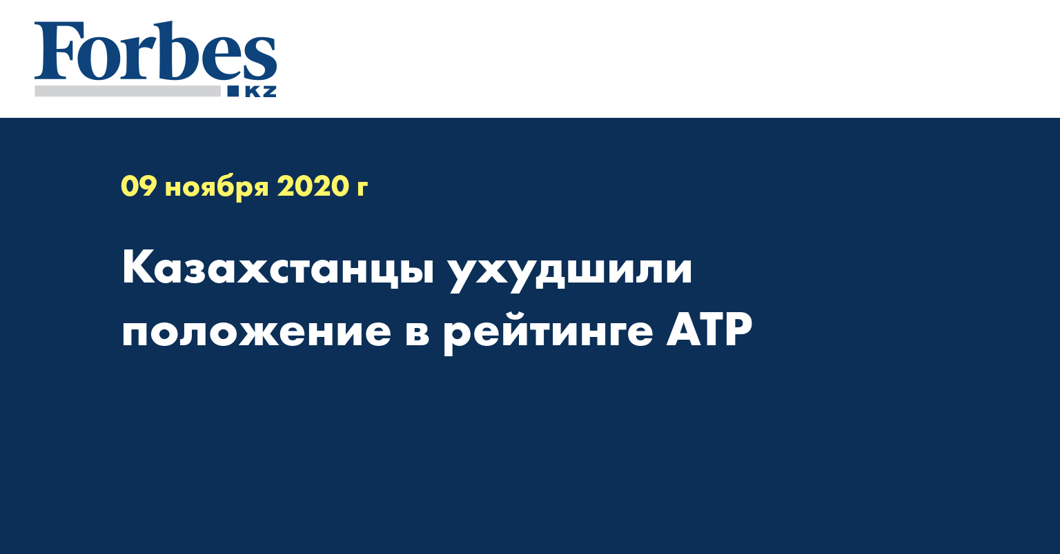Казахстанцы ухудшили положение в рейтинге ATP