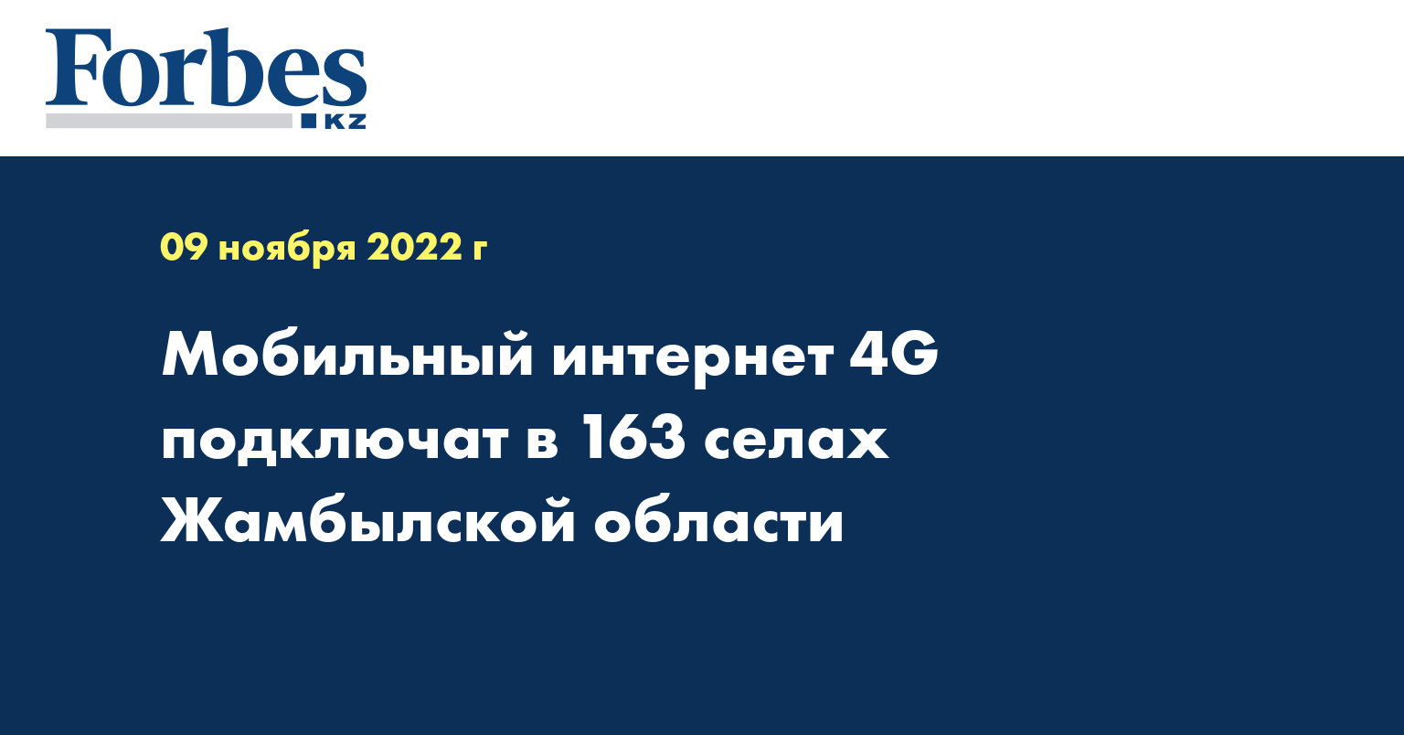 Мобильный интернет 4G подключат в 163 селах Жамбылской области