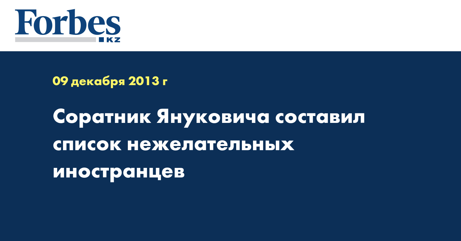Соратник Януковича составил список нежелательных иностранцев