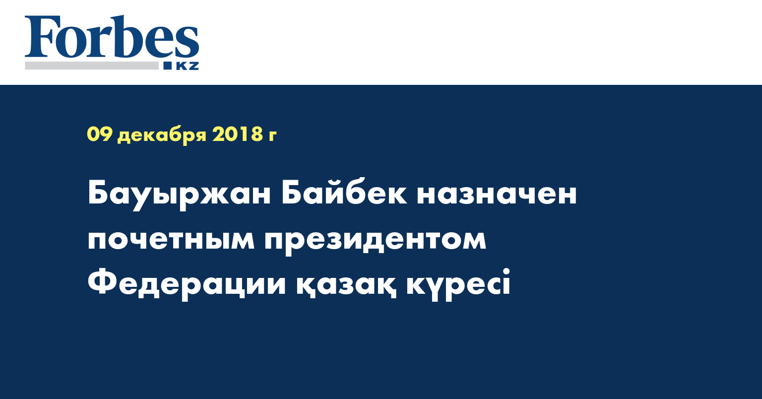 Бауыржан Байбек назначен почетным президентом Федерации қазақ күресі 