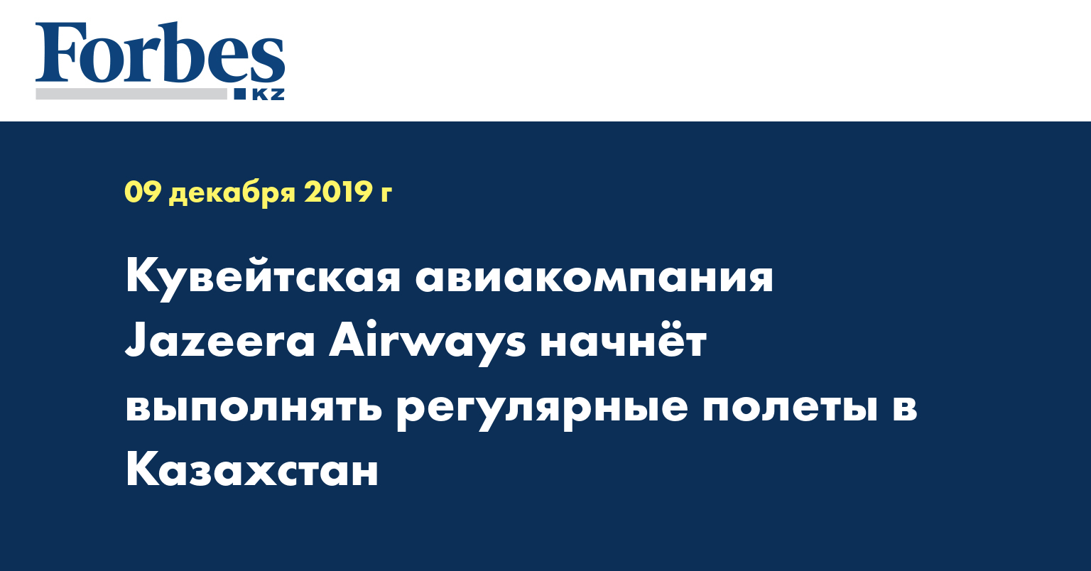 Кувейтская авиакомпания  Jazeera Airways начнет выполнять регулярные полеты в Казахстан