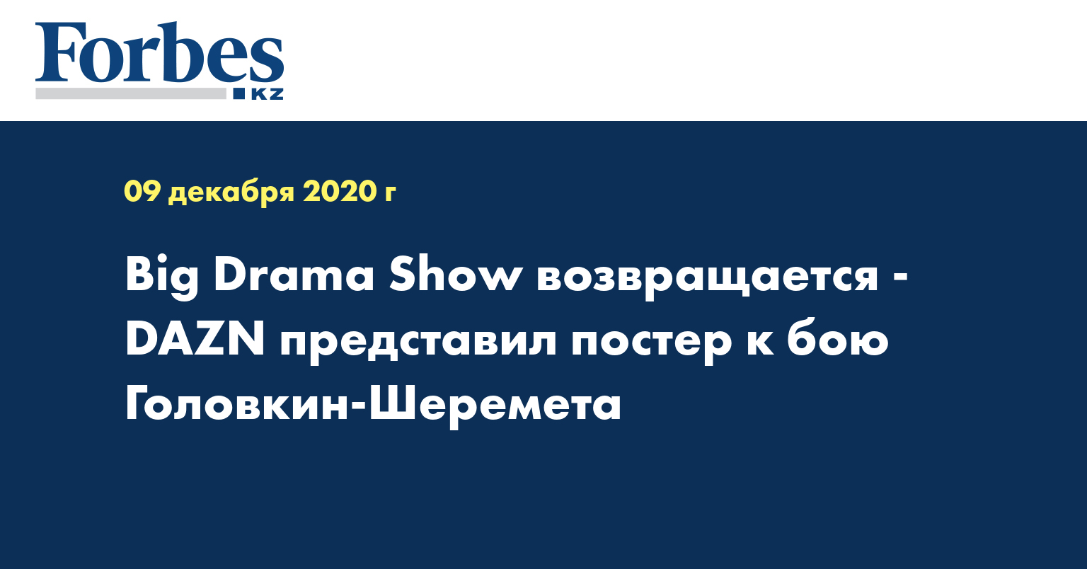 Big Drama Show возвращается - DAZN представил постер к бою Головкин-Шеремета