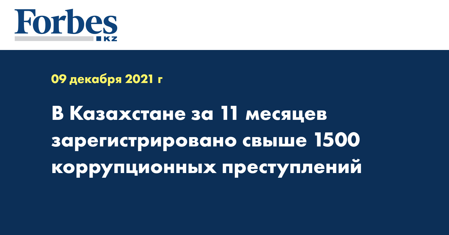 В Казахстане за 11 месяцев зарегистрировано свыше 1500 коррупционных преступлений