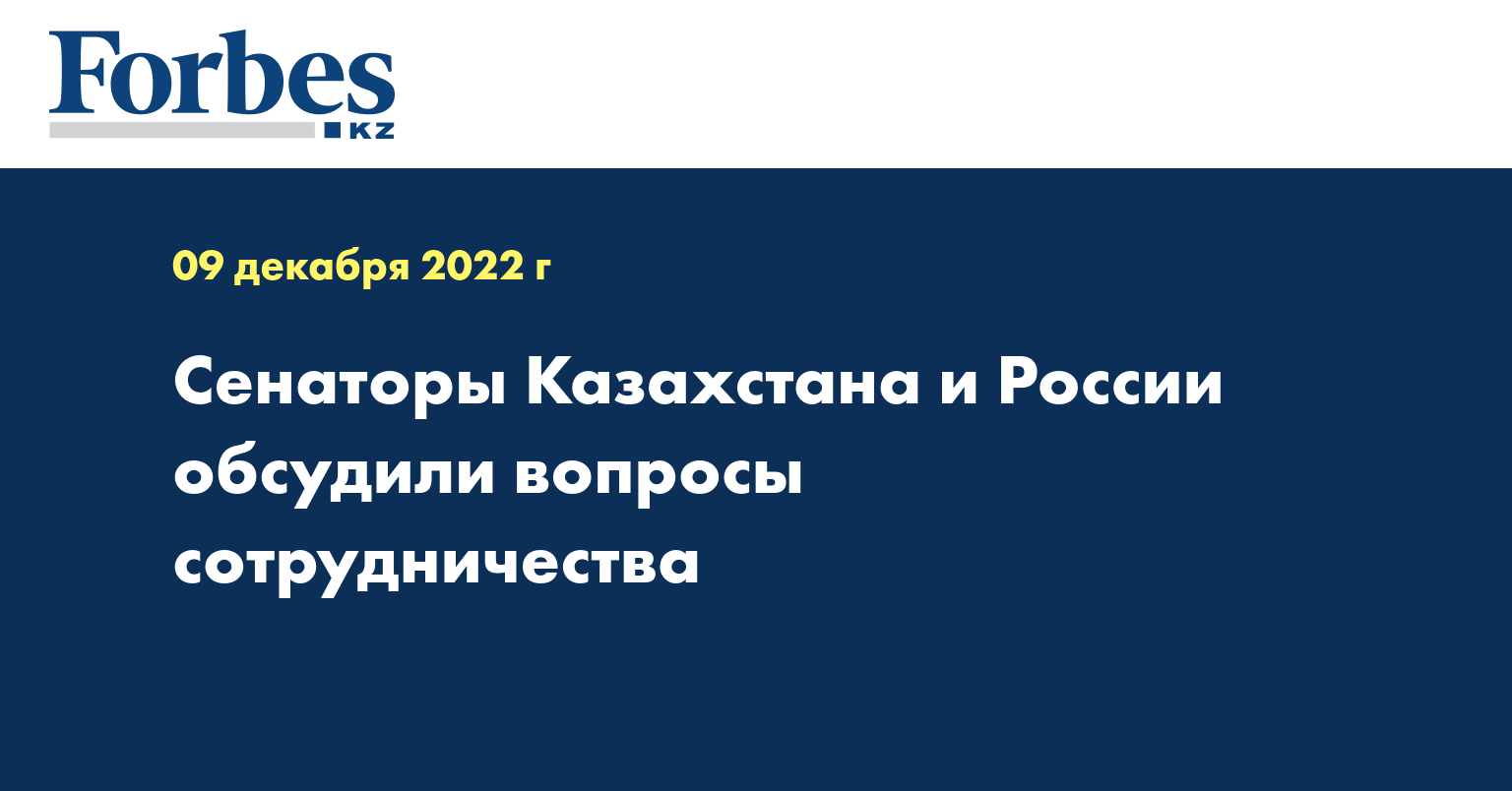 Сенаторы Казахстана и России обсудили вопросы сотрудничества