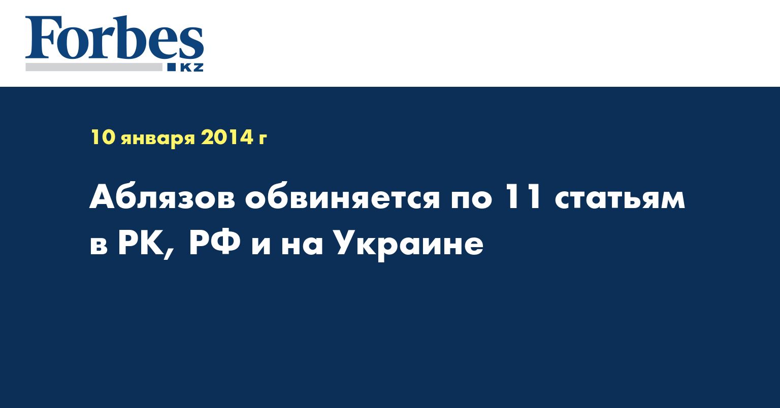 Аблязов обвиняется по 11 статьям в PK, РФ и на Украине