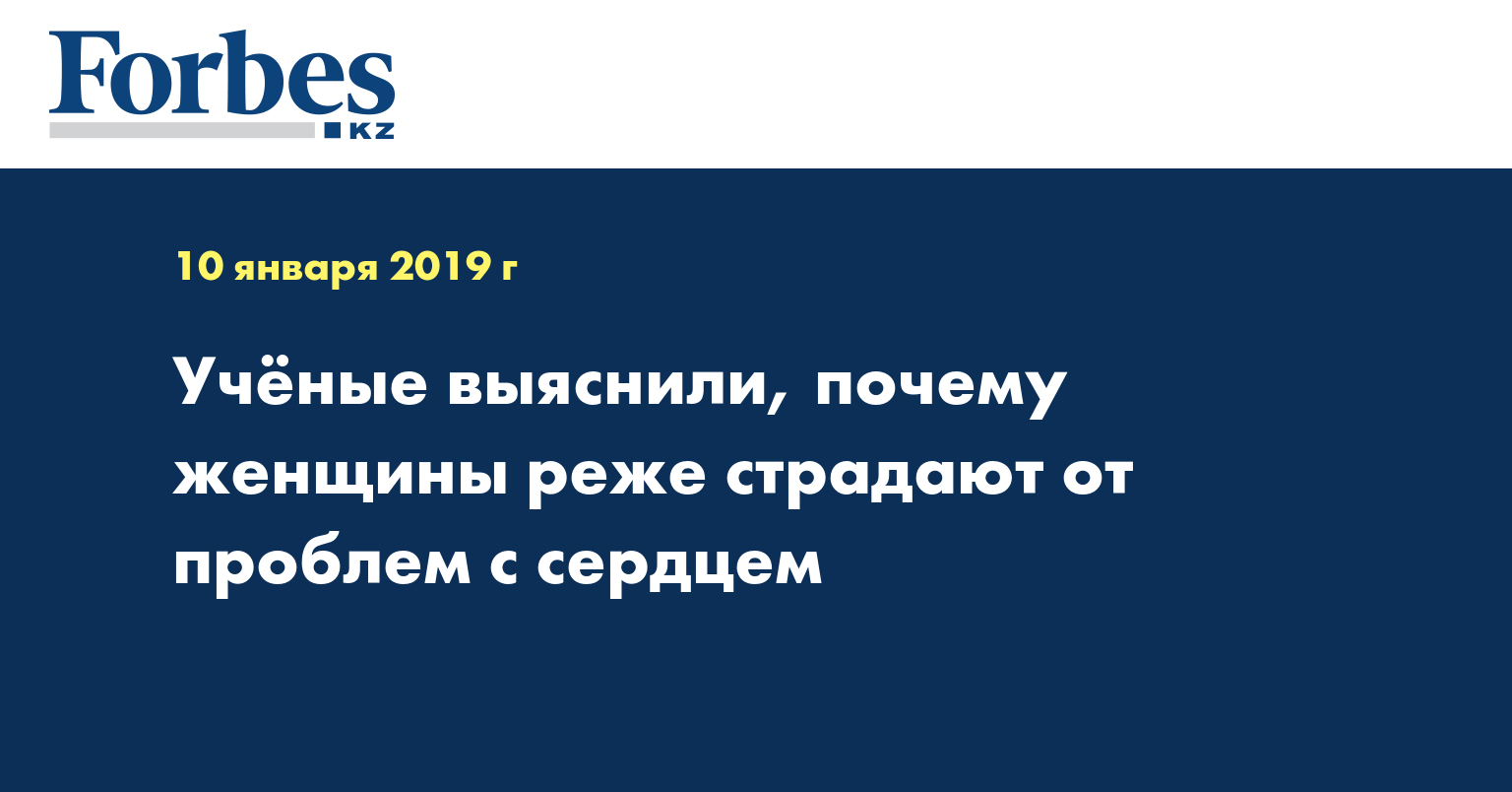 Учёные выяснили, почему женщины реже страдают от проблем с сердцем
