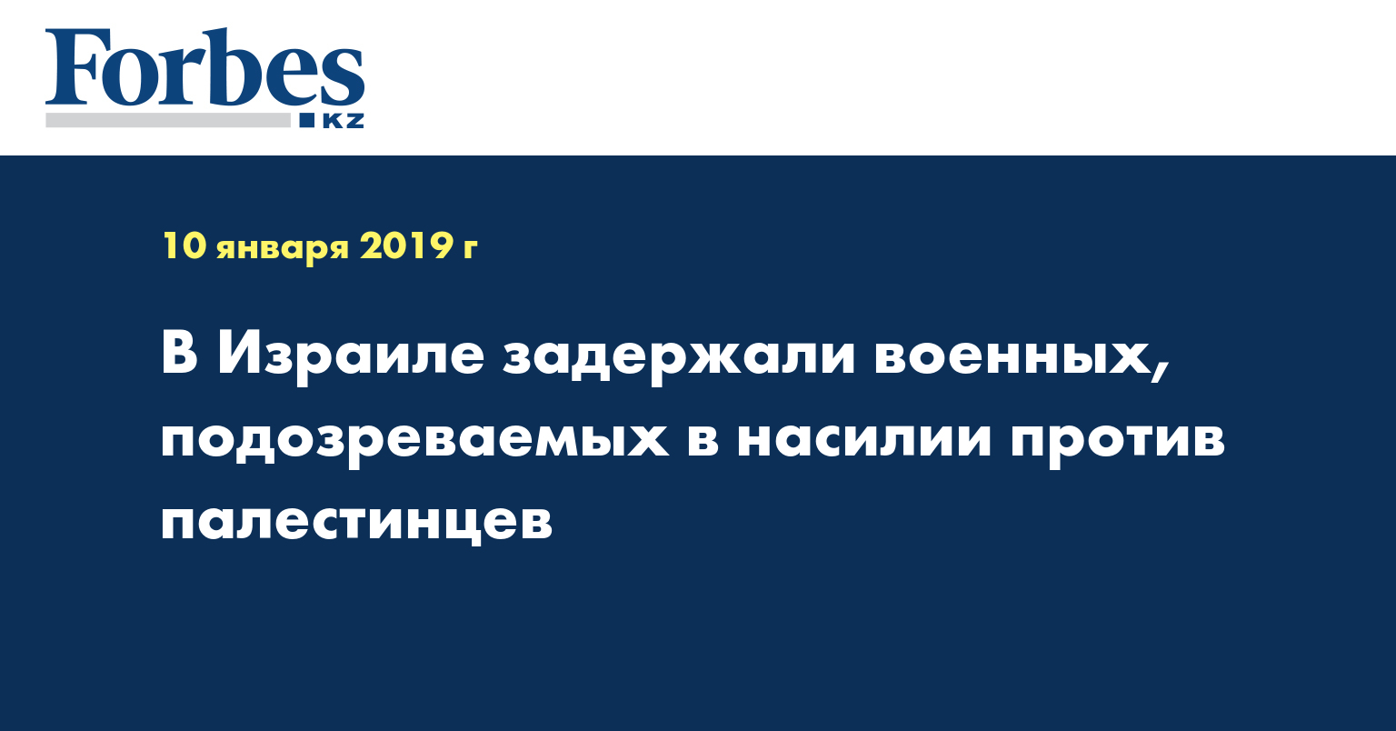 В Израиле задержали военных, подозреваемых в насилии против палестинцев