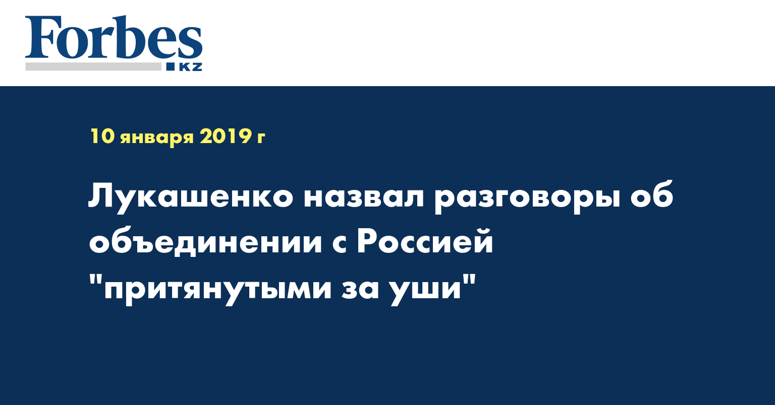 Лукашенко назвал разговоры об объединении с Россией 