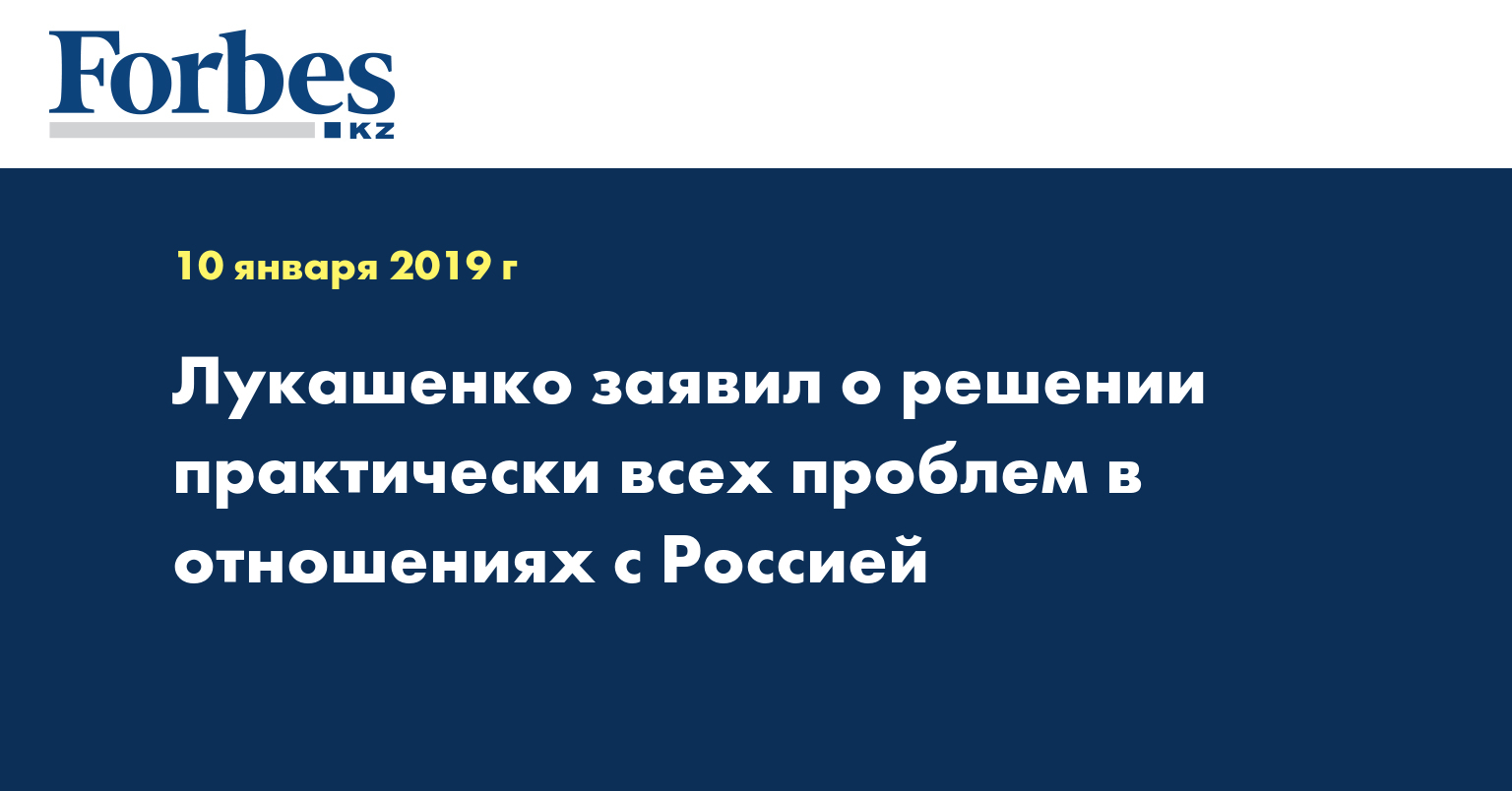 Лукашенко заявил о решении практически всех проблем в отношениях с Россией