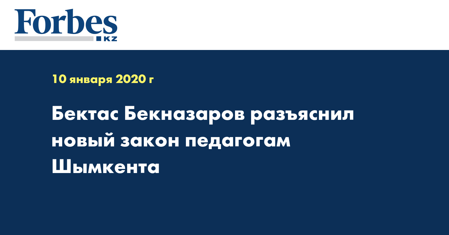 Бектас Бекназаров разъяснил новый закон педагогам Шымкента