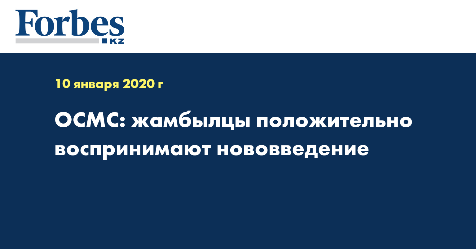 ОСМС: жамбылцы положительно воспринимают нововведение