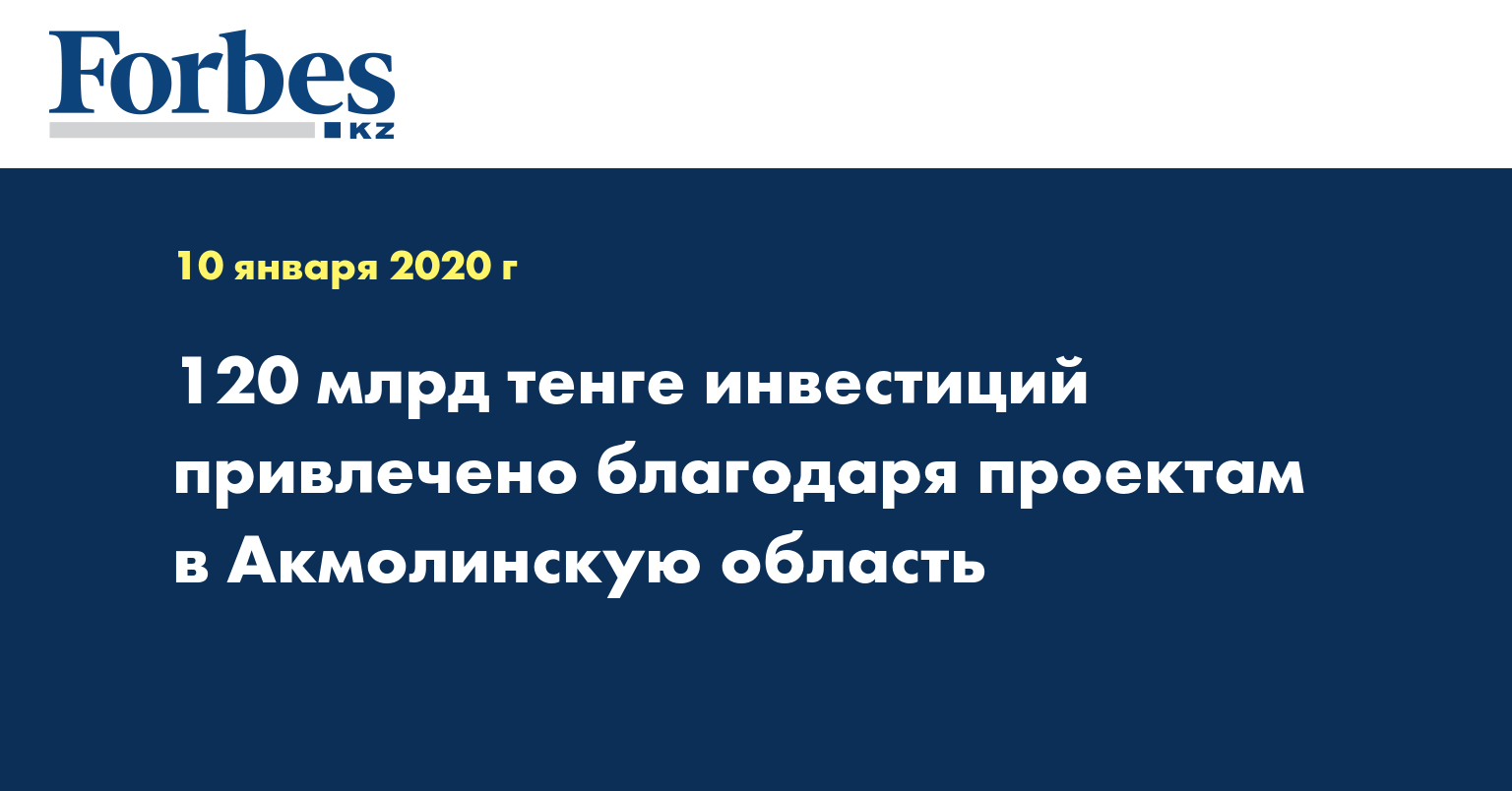 120 млрд тенге инвестиций привлечено благодаря проектам в Акмолинскую область