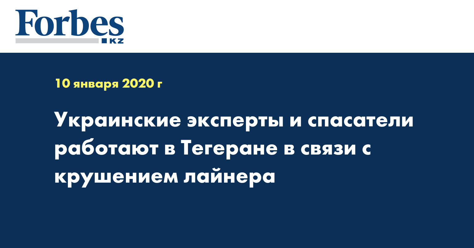 Украинские эксперты и спасатели работают в Тегеране в связи с крушением лайнера