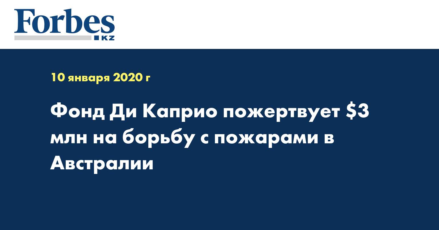 Фонд Ди Каприо пожертвует $3 млн на борьбу с пожарами в Австралии