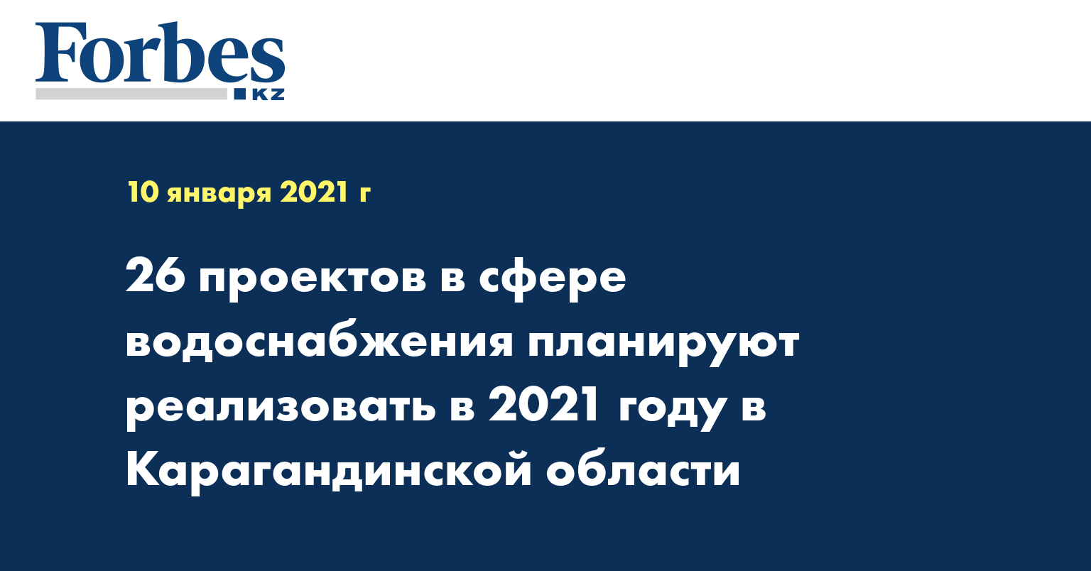 26 проектов в сфере водоснабжения планируют реализовать в 2021 году в Карагандинской области