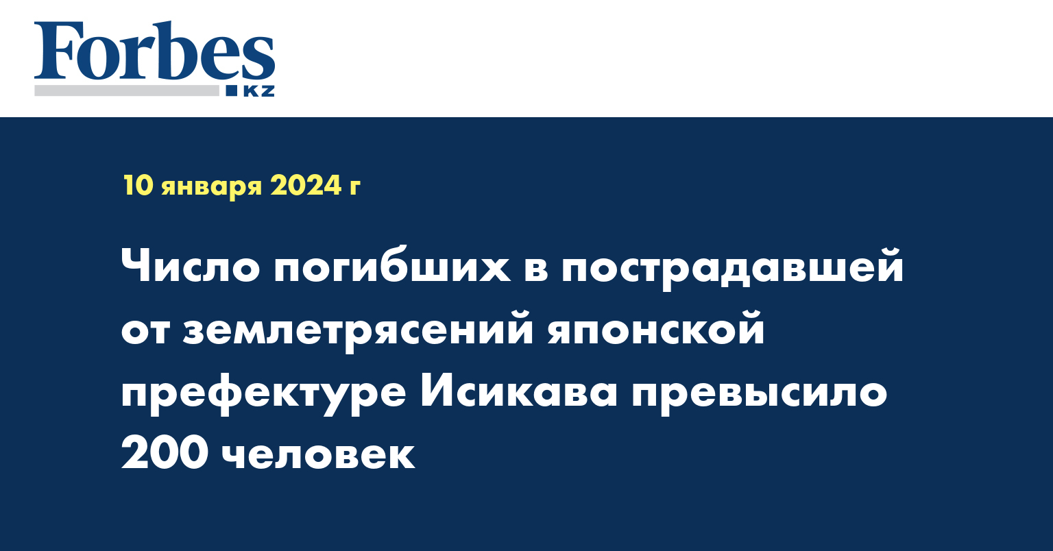 Число погибших в пострадавшей от землетрясений японской префектуре Исикава превысило 200 человек
