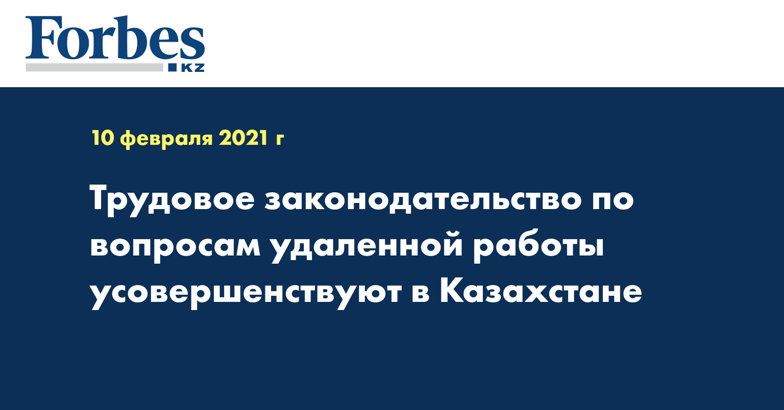 Трудовое законодательство по вопросам удаленной работы усовершенствуют в Казахстане