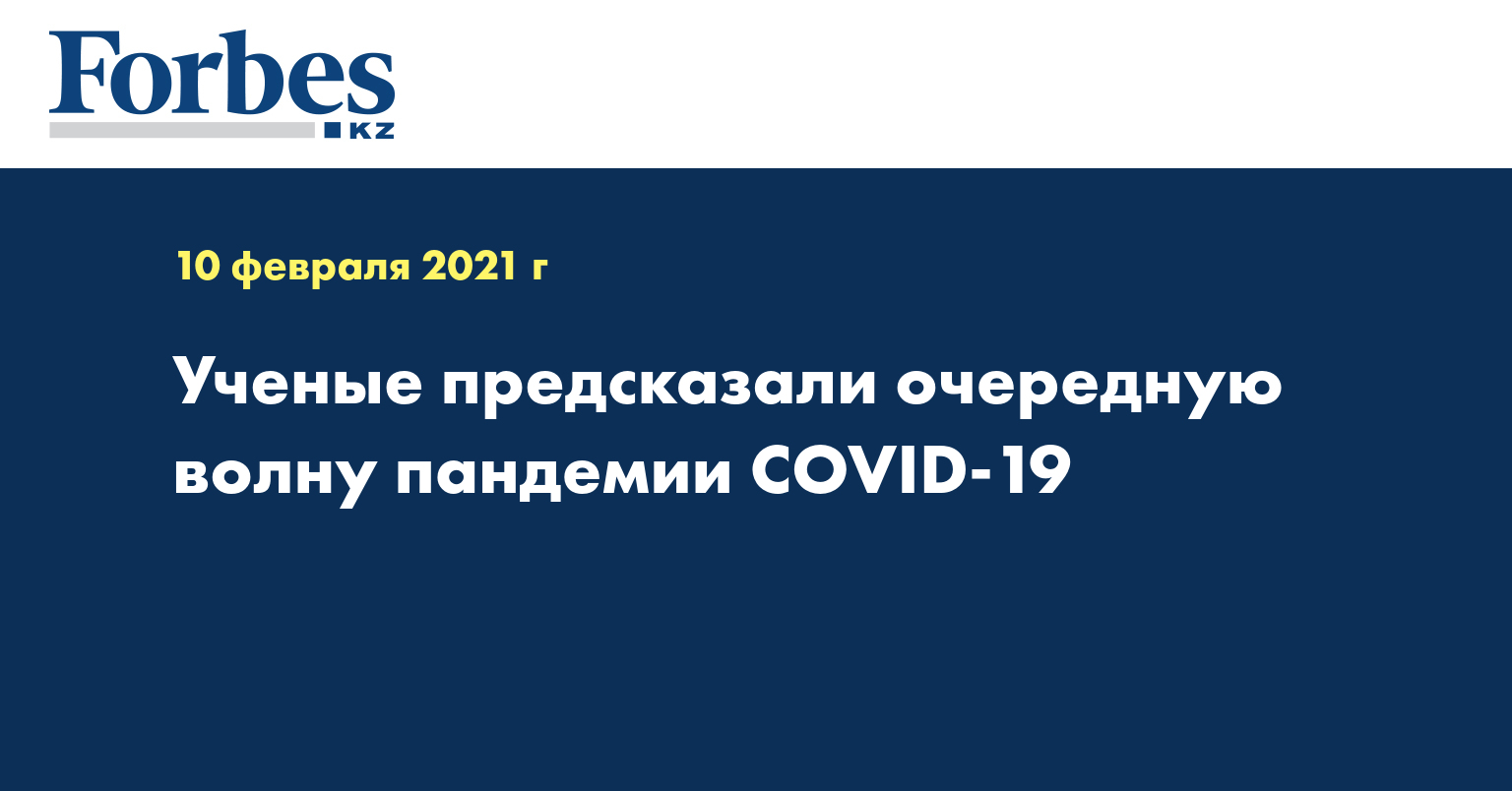 Ученые предсказали очередную волну пандемии COVID-19