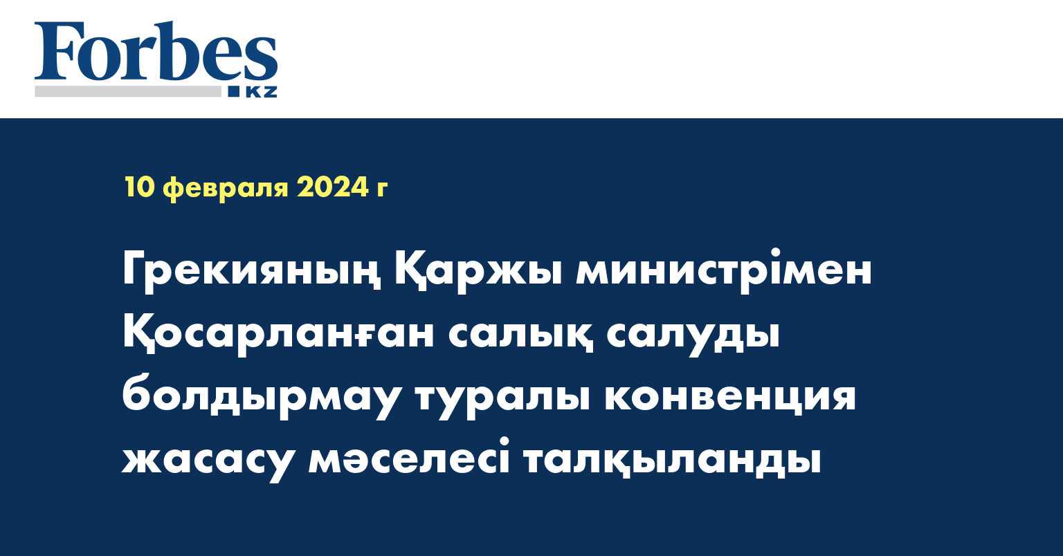 Грекияның Қаржы министрімен Қосарланған салық салуды болдырмау туралы конвенция жасасу мәселесі талқыланды