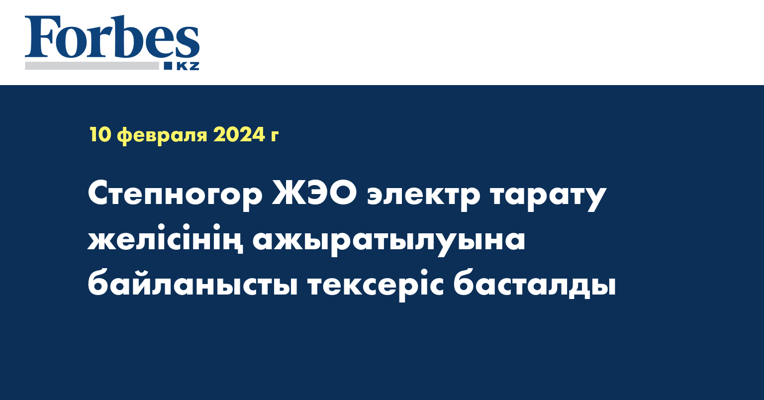 Степногор ЖЭО электр тарату желісінің ажыратылуына байланысты тексеріс басталды