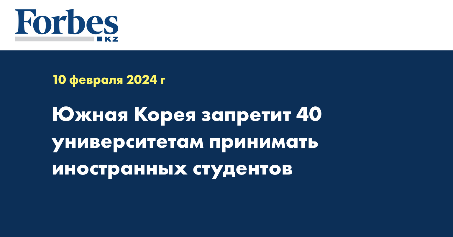 Южная Корея запретит 40 университетам принимать иностранных студентов
