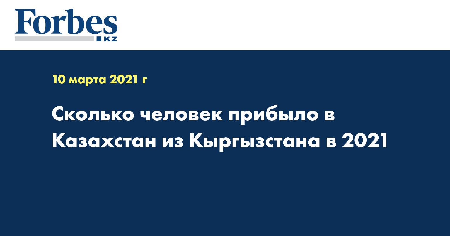 Сколько человек прибыло в Казахстан из Кыргызстана в 2021