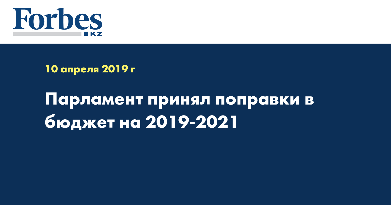 Парламент принял поправки в бюджет на 2019-2021