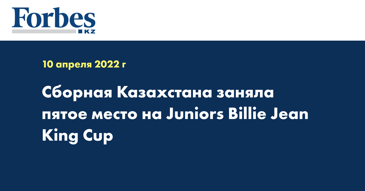 Сборная Казахстана заняла пятое место на Juniors Billie Jean King Cup