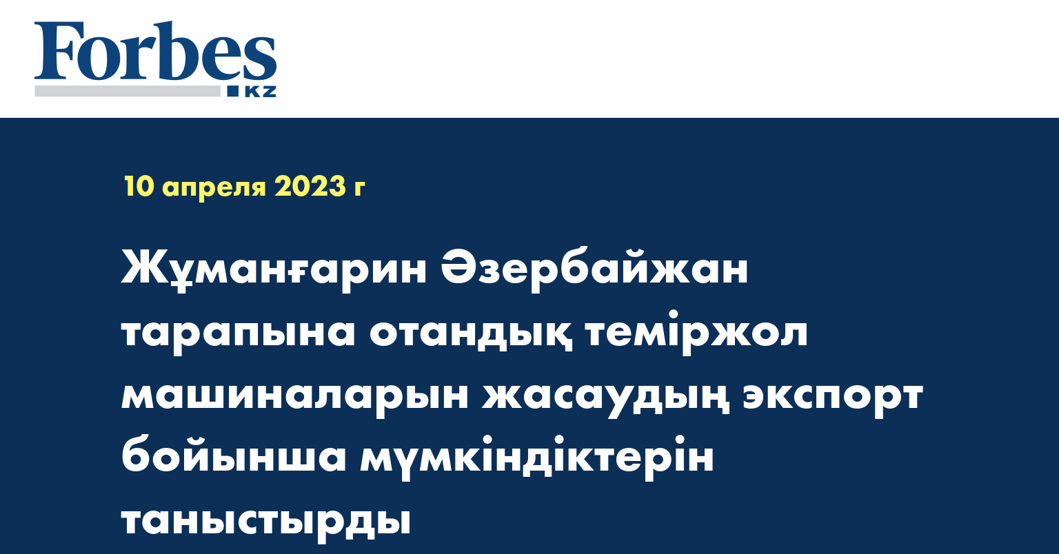 Жұманғарин Әзербайжан тарапына отандық теміржол машиналарын жасаудың экспорт бойынша мүмкіндіктерін таныстырды