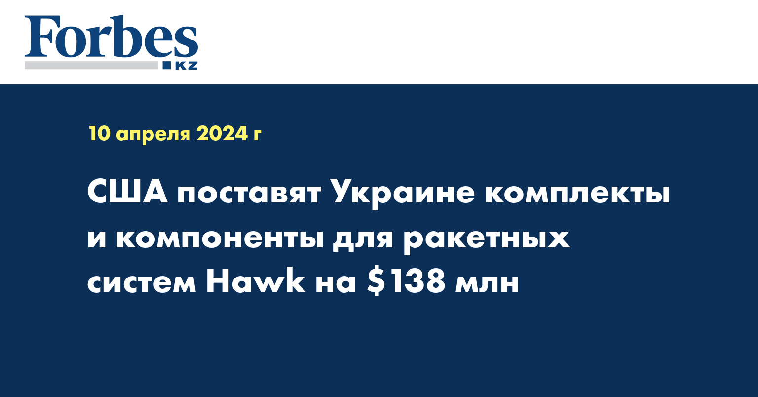 США поставят Украине комплекты и компоненты для ракетных систем Hawk на $138 млн