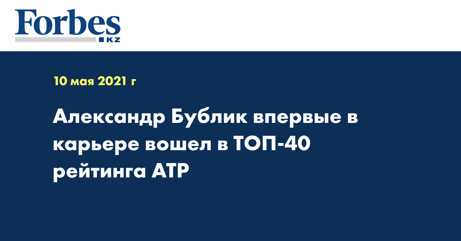 Александр Бублик впервые в карьере вошел в ТОП-40 рейтинга ATP