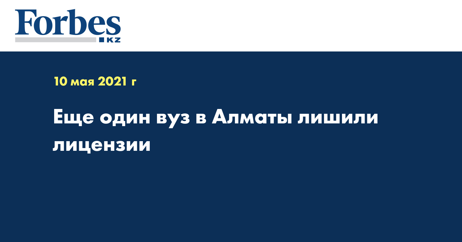 Еще один вуз в Алматы лишили лицензии