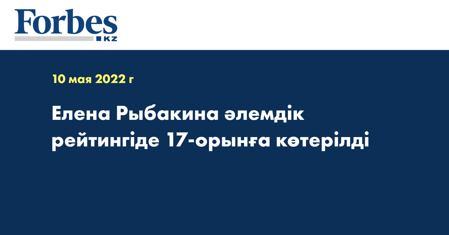 Елена Рыбакина әлемдік рейтингіде 17-орынға көтерілді