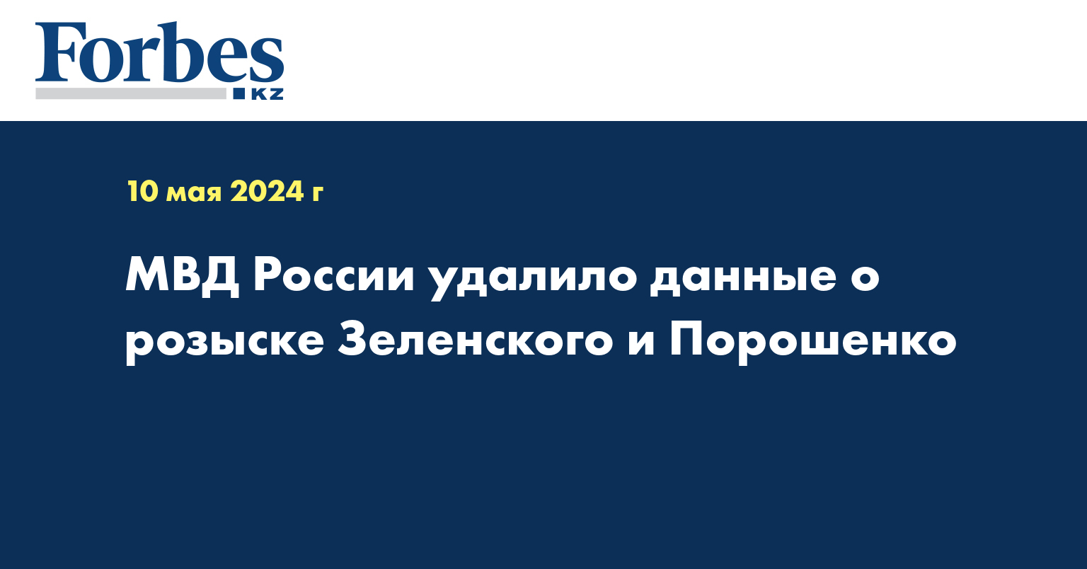 МВД России удалило данные о розыске Зеленского и Порошенко