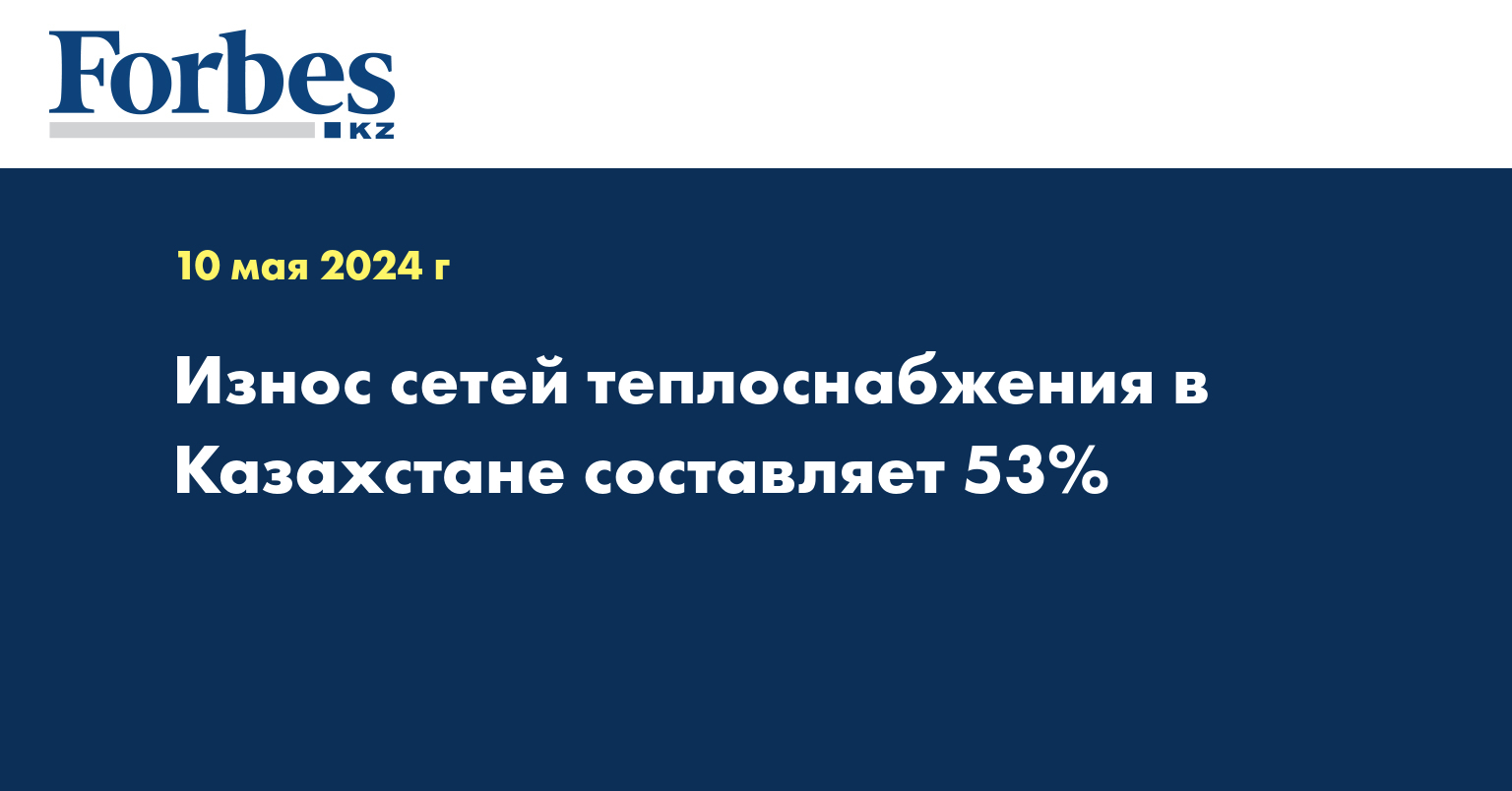 Износ теплосетей в Казахстане составляет 53%