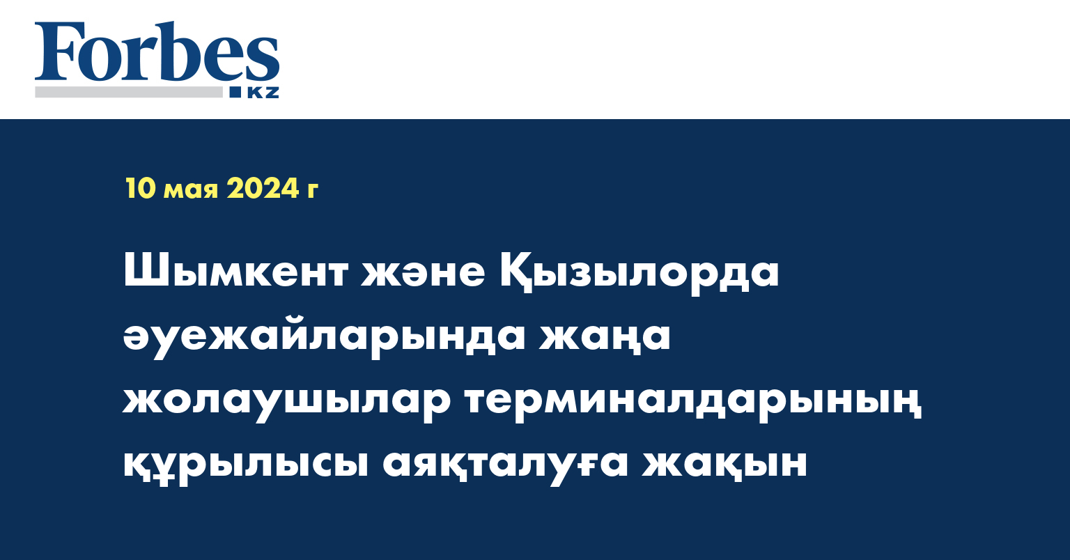 Шымкент және Қызылорда әуежайларында жаңа жолаушылар терминалдарының құрылысы аяқталуға жақын