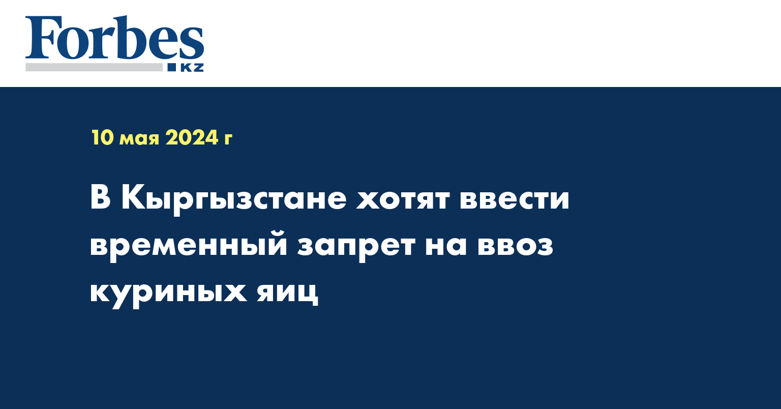 В Кыргызстане хотят ввести временный запрет на ввоз куриных яиц