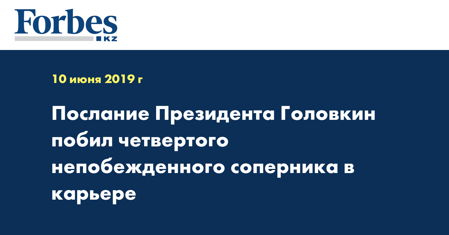 Послание Президента Головкин побил четвертого непобежденного соперника в карьере