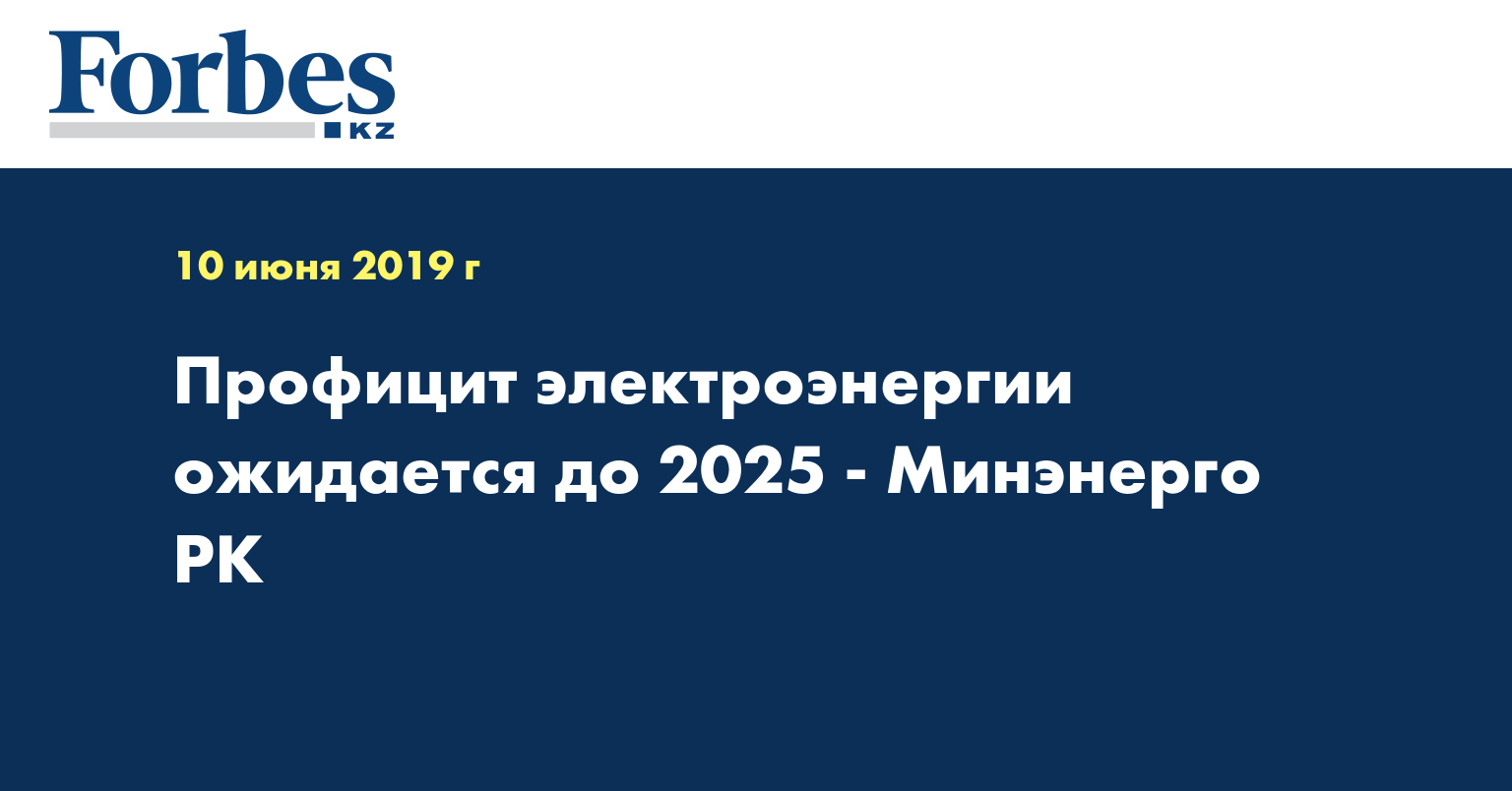 Профицит электроэнергии ожидается до 2025 - Минэнерго РК