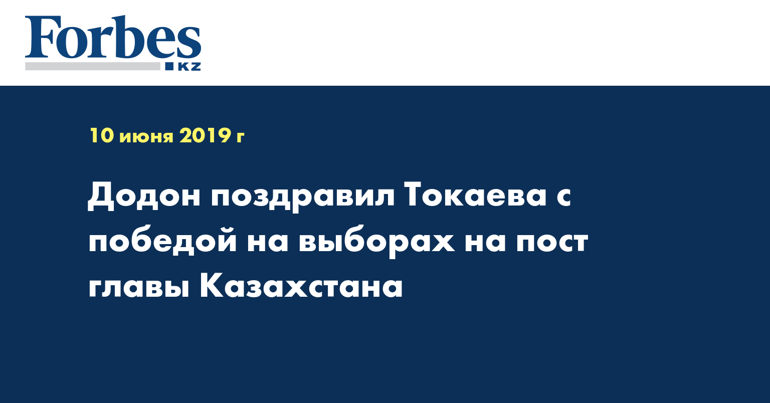 Додон поздравил Токаева с победой на выборах на пост главы Казахстана
